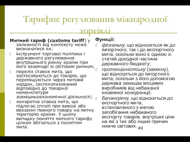 Тарифне регулювання міжнародної торгівлі Митний тариф (customs tariff) у залежності від