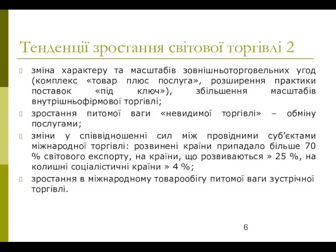 Тенденції зростання світової торгівлі 2 зміна характеру та масштабів зовнішньоторговельних угод