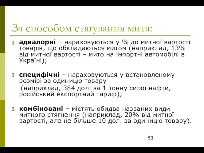 За способом стягування мита: адвалорні – нараховуються у % до митної