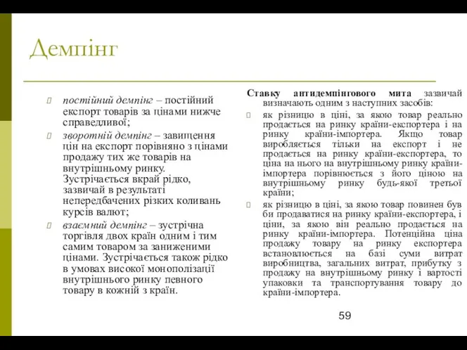 Демпінг постійний демпінг – постійний експорт товарів за цінами нижче справедливої;