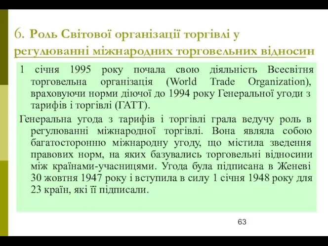 6. Роль Світової організації торгівлі у регулюванні міжнародних торговельних відносин 1