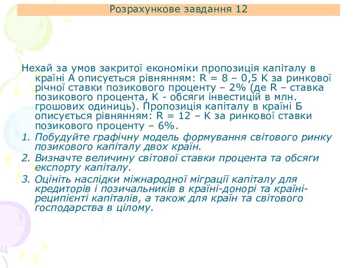 Розрахункове завдання 12 Нехай за умов закритої економіки пропозиція капіталу в