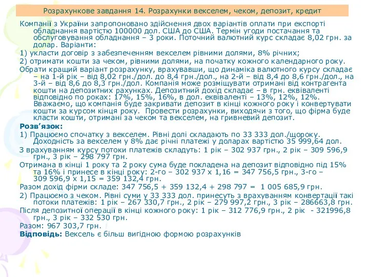 Розрахункове завдання 14. Розрахунки векселем, чеком, депозит, кредит Компанії з України