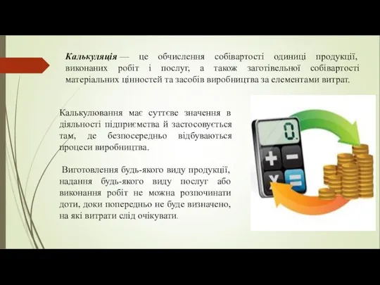 Калькулювання має суттєве значення в діяльності підприємства й застосовується там, де