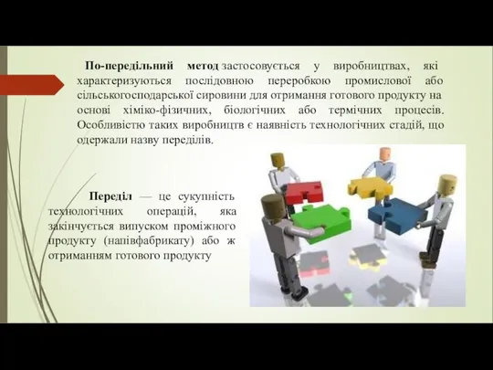 По-передільний метод застосовується у виробництвах, які характеризуються послідовною переробкою промислової або