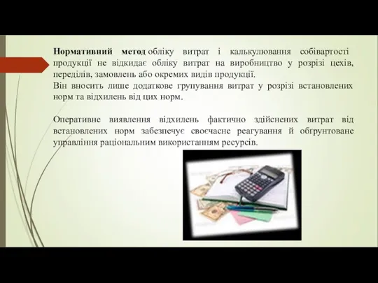 Нормативний метод обліку витрат і калькулювання собівартості продукції не відкидає обліку