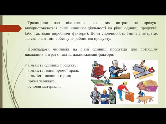 Традиційно для віднесення накладних витрат на продукт використовуються лише чинники діяльності