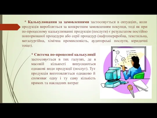 * Калькулювання за замовленнями застосовується в ситуаціях, коли продукція виробляється за