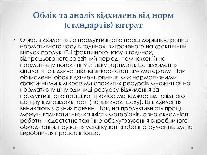 Облік та аналіз відхилень від норм (стандартів) витрат Отже, відхилення за