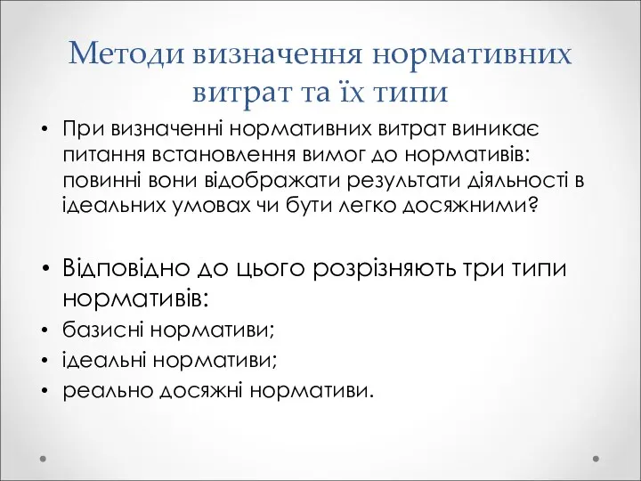 Методи визначення нормативних витрат та їх типи При визначенні нормативних витрат