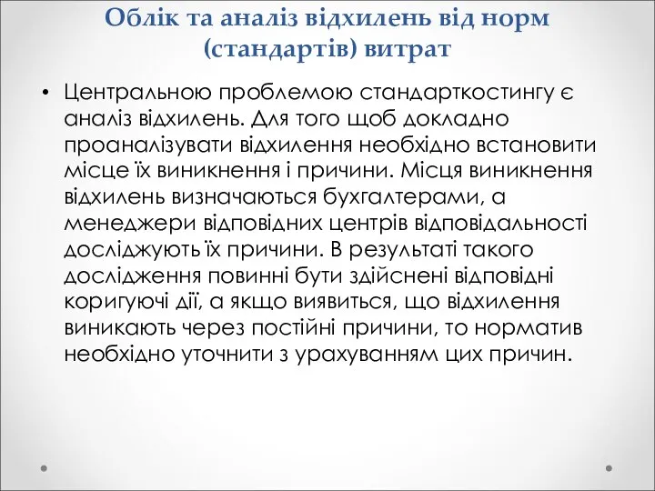 Облік та аналіз відхилень від норм (стандартів) витрат Центральною проблемою стандарткостингу