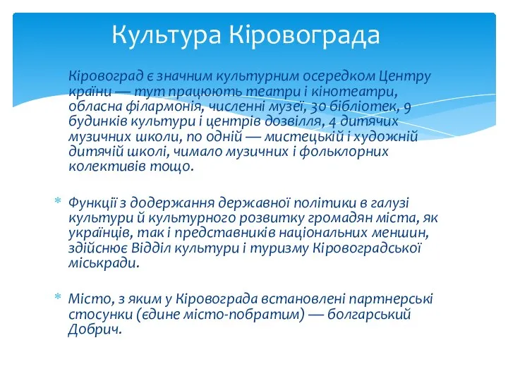 Кіровоград є значним культурним осередком Центру країни — тут працюють театри