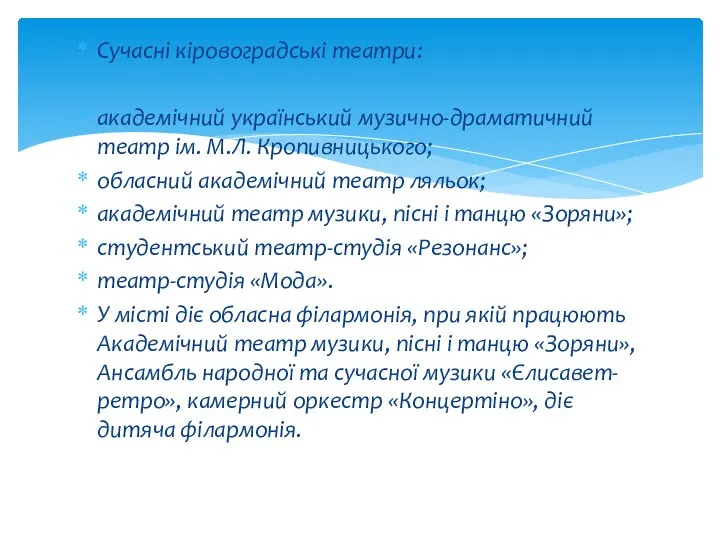 Сучасні кіровоградські театри: академічний український музично-драматичний театр ім. М.Л. Кропивницького; обласний