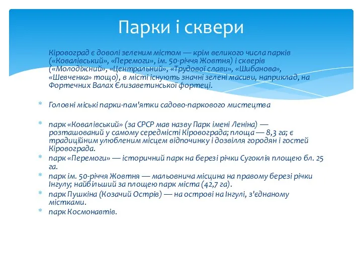 Кіровоград є доволі зеленим містом — крім великого числа парків («Ковалівський»,