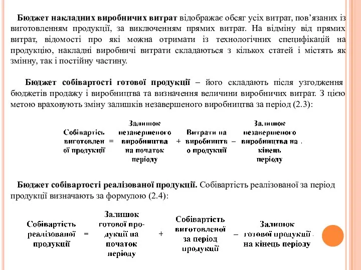 Бюджет накладних виробничих витрат відображає обсяг усіх витрат, пов’язаних із виготовленням