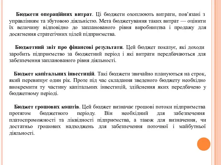 Бюджети операційних витрат. Ці бюджети охоплюють витрати, пов’язані з управлінням та