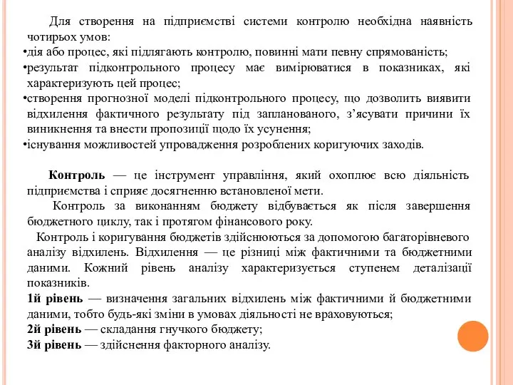 Для створення на підприємстві системи контролю необхідна наявність чотирьох умов: дія