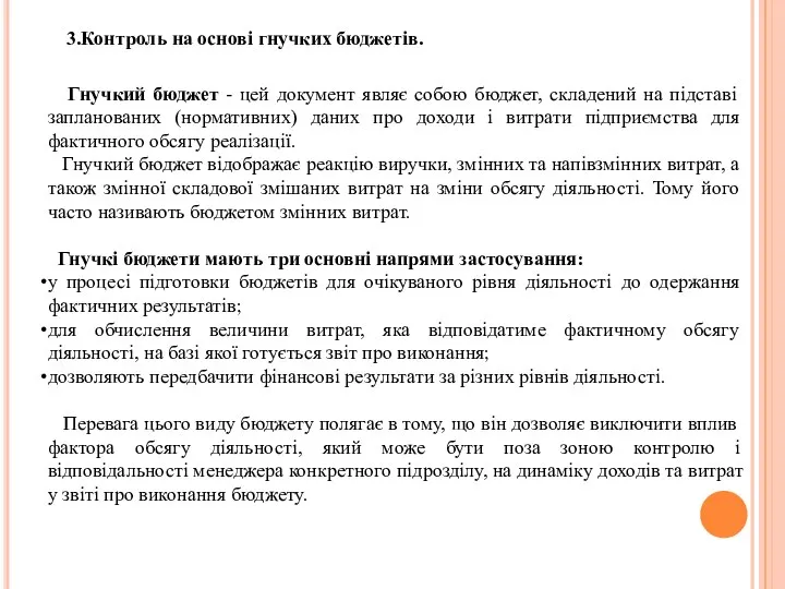 3.Контроль на основі гнучких бюджетів. Гнучкий бюджет - цей документ являє