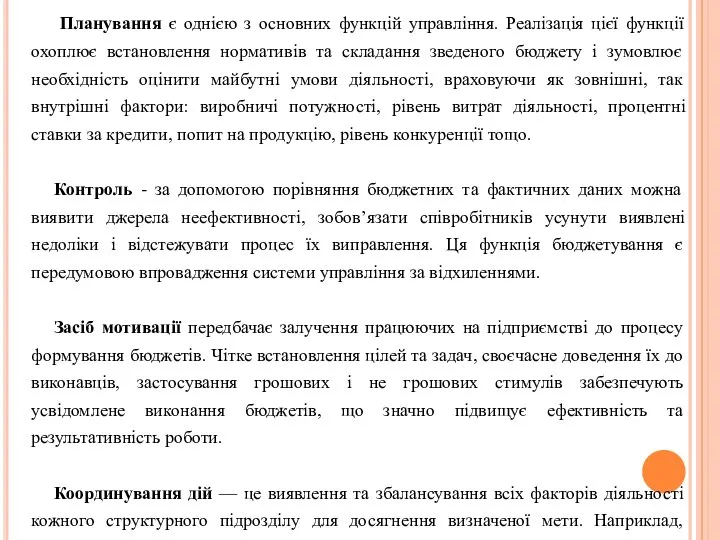 Планування є однією з основних функцій управління. Реалізація цієї функції охоплює