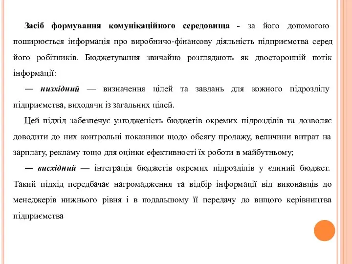 Засіб формування комунікаційного середовища - за його допомогою поширюється інформація про