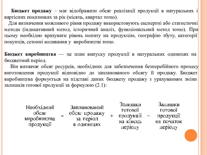 Бюджет продажу – має відображати обсяг реалізації продукції в натуральних і