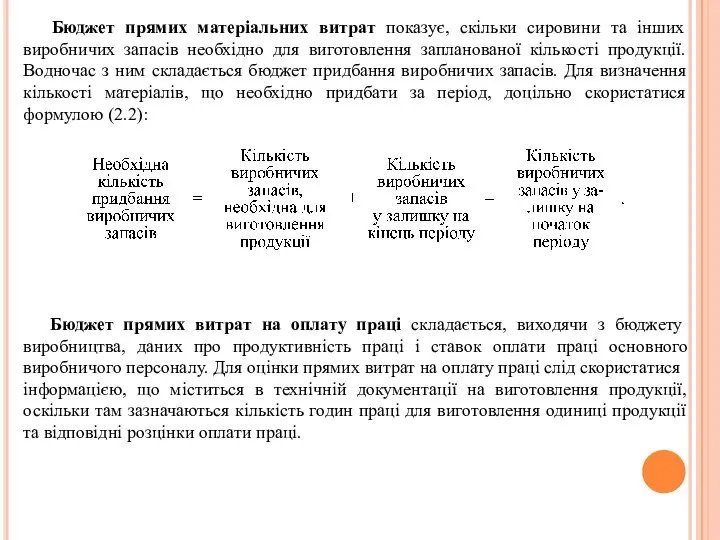 Бюджет прямих матеріальних витрат показує, скільки сировини та інших виробничих запасів