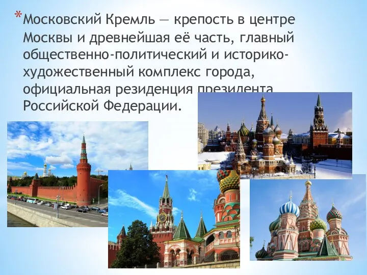 Московский Кремль — крепость в центре Москвы и древнейшая её часть,