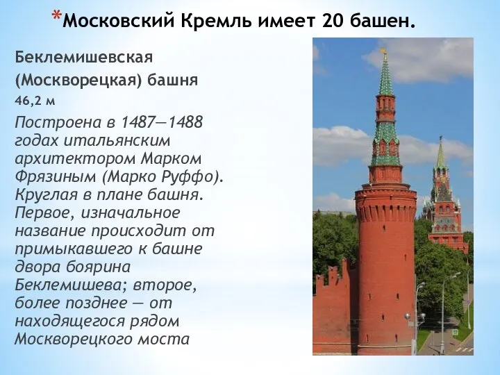 Московский Кремль имеет 20 башен. Беклемишевская (Москворецкая) башня 46,2 м Построена