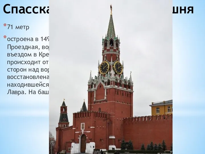 Спасская (Фроловская) башня 71 метр остроена в 1491 году Пьетро Антонио