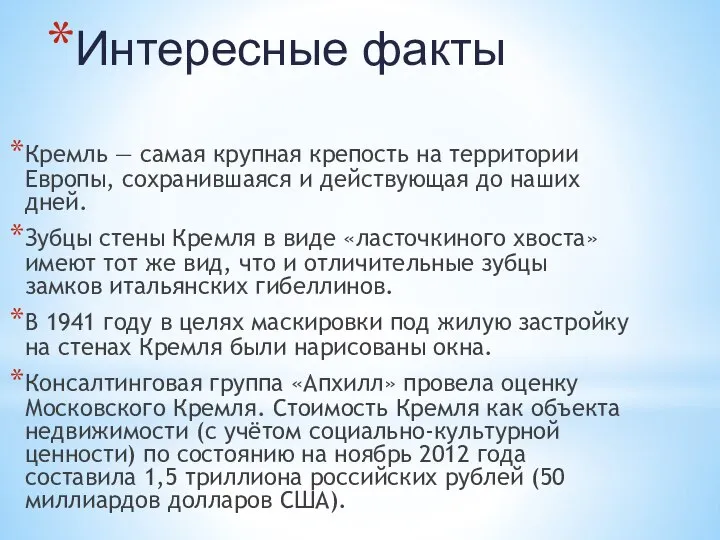 Интересные факты Кремль — самая крупная крепость на территории Европы, сохранившаяся