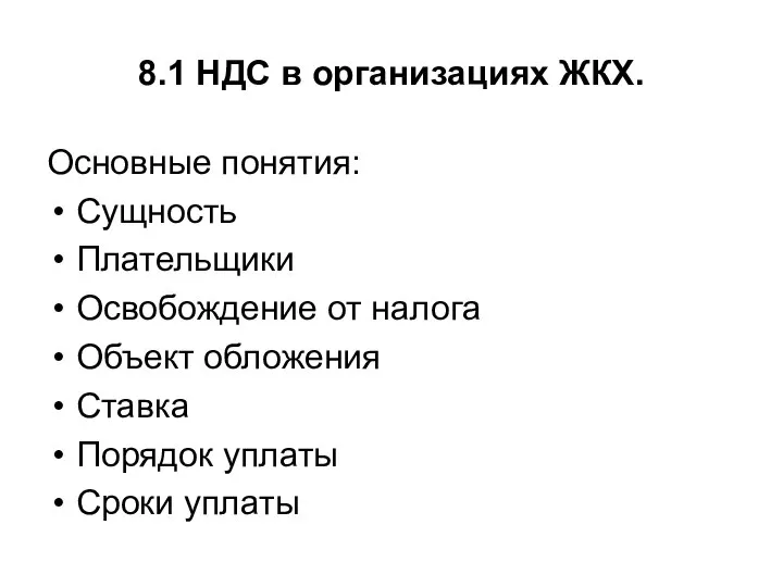 8.1 НДС в организациях ЖКХ. Основные понятия: Сущность Плательщики Освобождение от