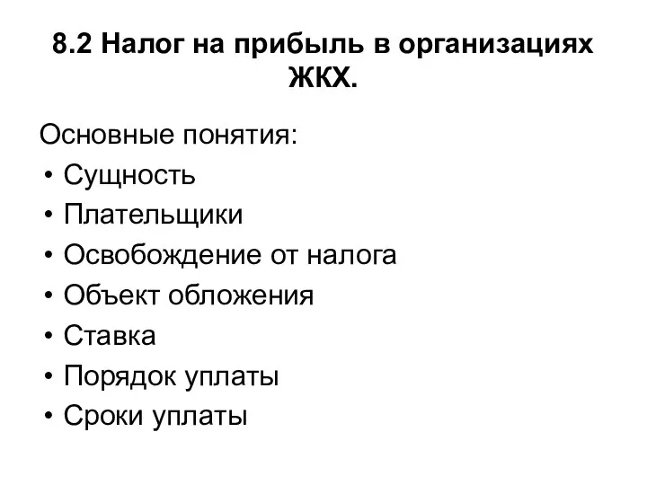 8.2 Налог на прибыль в организациях ЖКХ. Основные понятия: Сущность Плательщики