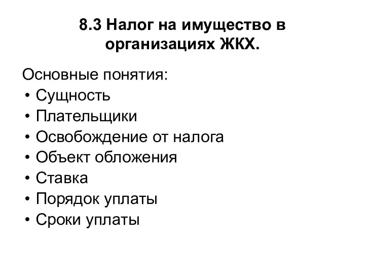 8.3 Налог на имущество в организациях ЖКХ. Основные понятия: Сущность Плательщики