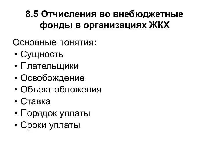 8.5 Отчисления во внебюджетные фонды в организациях ЖКХ Основные понятия: Сущность