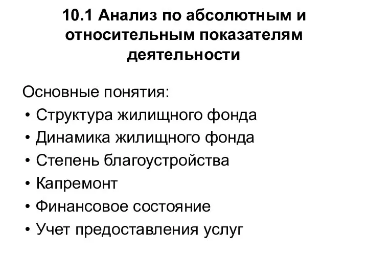 10.1 Анализ по абсолютным и относительным показателям деятельности Основные понятия: Структура