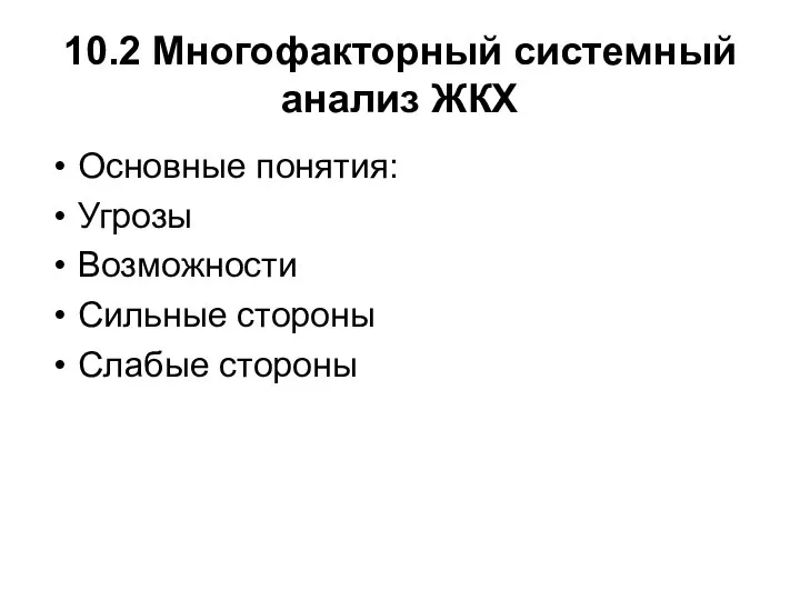 10.2 Многофакторный системный анализ ЖКХ Основные понятия: Угрозы Возможности Сильные стороны Слабые стороны