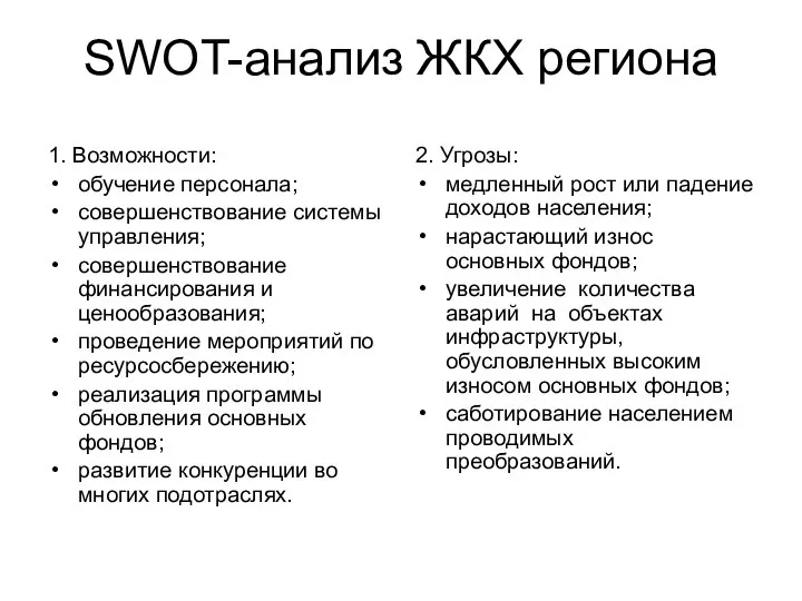 SWOT-анализ ЖКХ региона 1. Возможности: обучение персонала; совершенствование системы управления; совершенствование