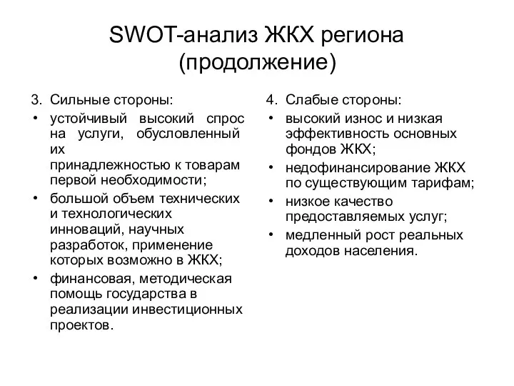 3. Сильные стороны: устойчивый высокий спрос на услуги, обусловленный их принадлежностью