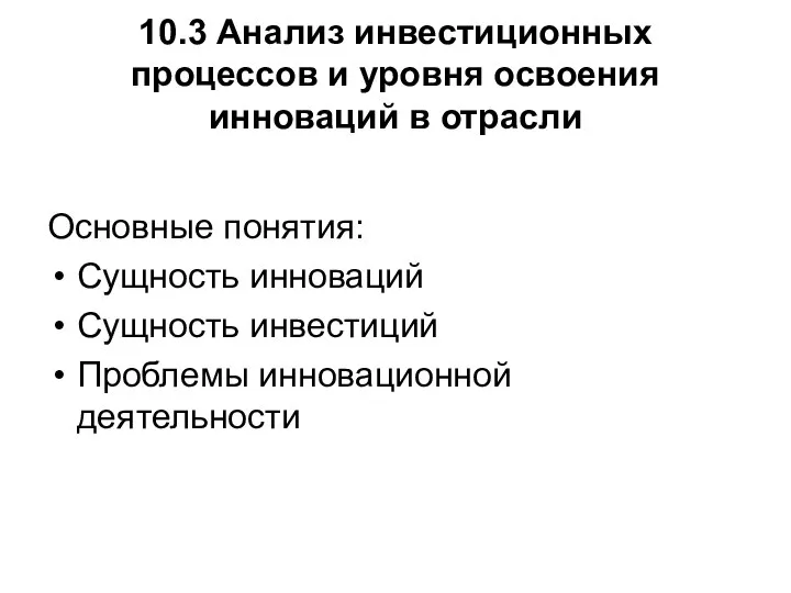 10.3 Анализ инвестиционных процессов и уровня освоения инноваций в отрасли Основные