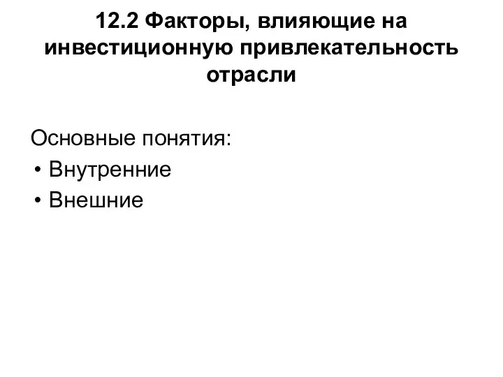 12.2 Факторы, влияющие на инвестиционную привлекательность отрасли Основные понятия: Внутренние Внешние