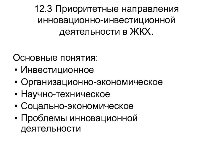 12.3 Приоритетные направления инновационно-инвестиционной деятельности в ЖКХ. Основные понятия: Инвестиционное Организационно-экономическое Научно-техническое Соцально-экономическое Проблемы инновационной деятельности