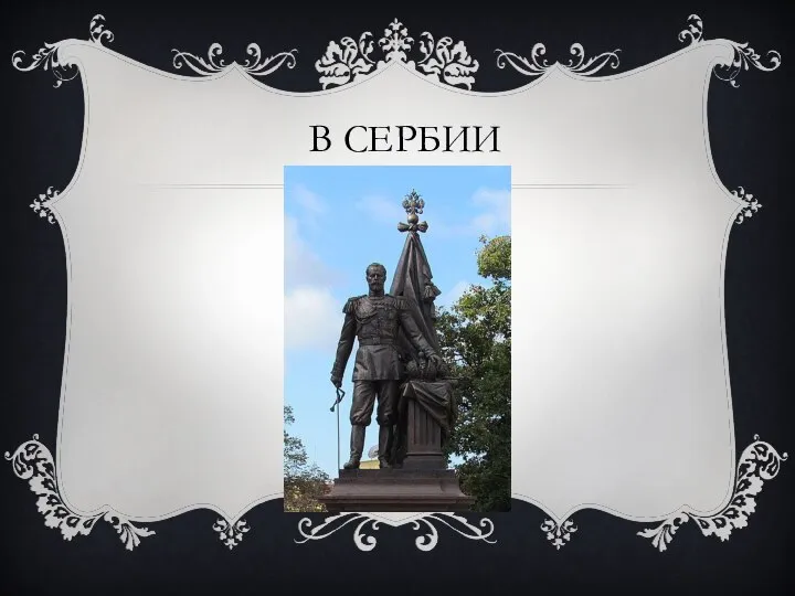 В СЕРБИИ