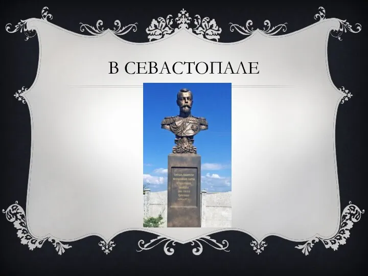 В СЕВАСТОПАЛЕ