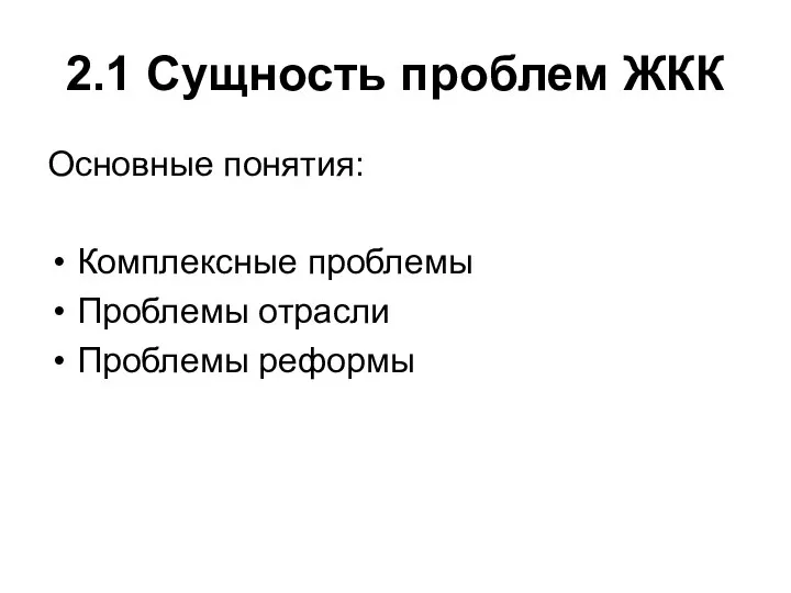 2.1 Сущность проблем ЖКК Основные понятия: Комплексные проблемы Проблемы отрасли Проблемы реформы