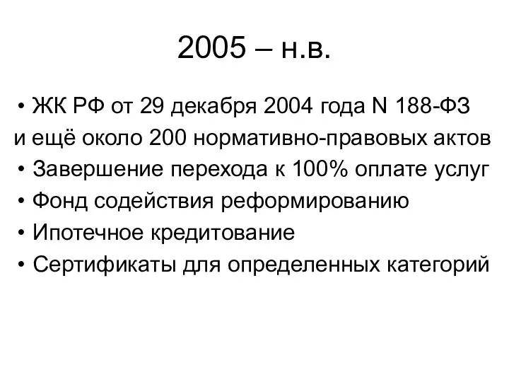 2005 – н.в. ЖК РФ от 29 декабря 2004 года N