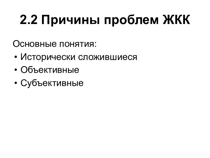 2.2 Причины проблем ЖКК Основные понятия: Исторически сложившиеся Объективные Субъективные