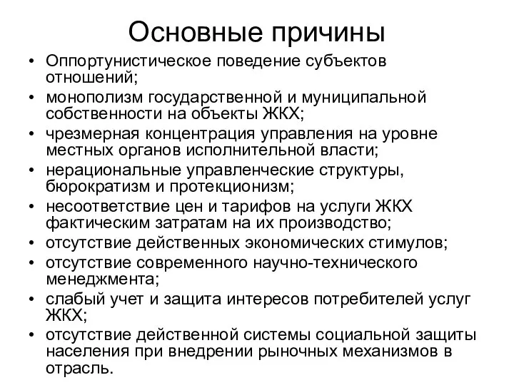 Основные причины Оппортунистическое поведение субъектов отношений; монополизм государственной и муниципальной собственности