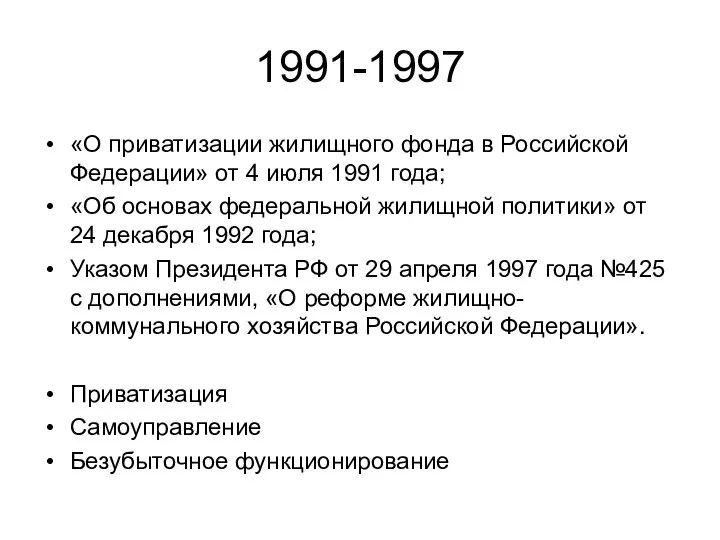 1991-1997 «О приватизации жилищного фонда в Российской Федерации» от 4 июля