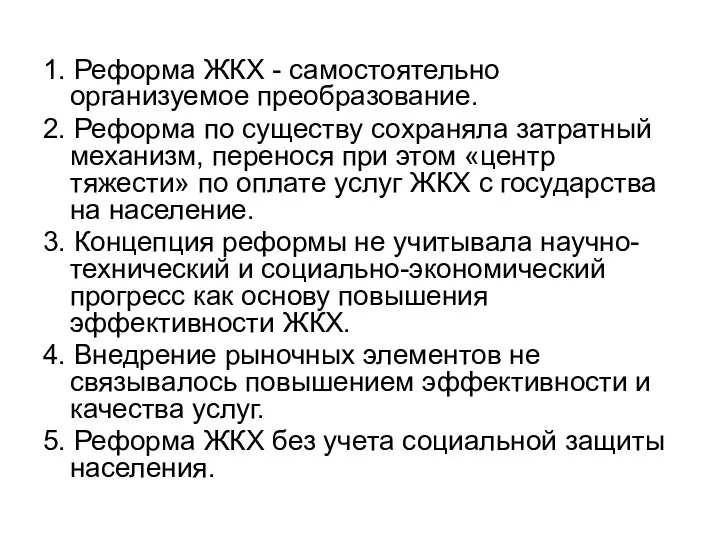 1. Реформа ЖКХ - самостоятельно организуемое преобразование. 2. Реформа по существу