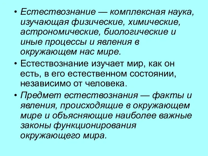 Естествознание — комплексная наука, изучающая физические, химические, астрономические, биологические и иные